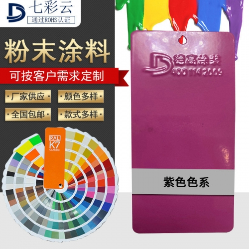 紫色系噴塗塑粉 熱(rè)固性粉末防靜(jìng)電粉末塗料 防靜(jìng)電噴塑粉粉末塗料