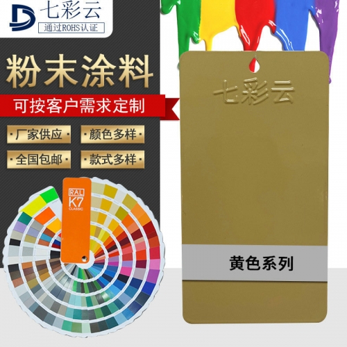 黃(huáng)色系噴塗塑粉 戶内外桔紋平沙皺塑粉 熱(rè)固性粉末塗料靜(jìng)電噴塑粉