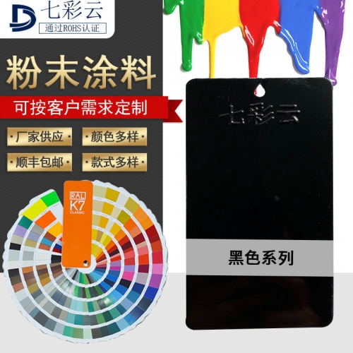 黑(hēi)色系金屬粉末塗料 靜(jìng)電噴塗粉末塗料 噴塗塑粉 廠(chǎng)家供應可(kě)定制