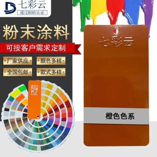 橙色系噴塗塑粉 靜(jìng)電粉末熱(rè)固性粉末塗料 戶内外桔紋皺塑粉批發