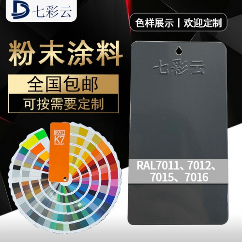 7011平光(guāng)7012平光(guāng)7015平光(guāng)7016桔紋粉末塗料靜(jìng)電噴塗塑粉批發供應
