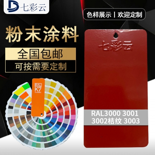 3000 3001 3002桔紋 3003高亞平無光(guāng)靜(jìng)電 噴塗噴塑粉桔紋皺塑粉