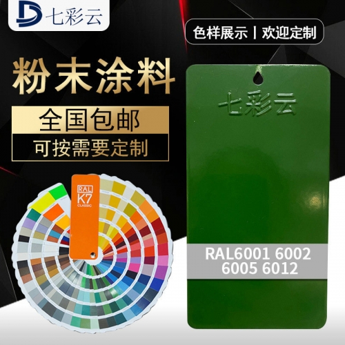 6001 6002 6005 6012綠色噴塗塑粉 靜(jìng)電噴塗防腐防鏽高光(guāng)塑粉批發