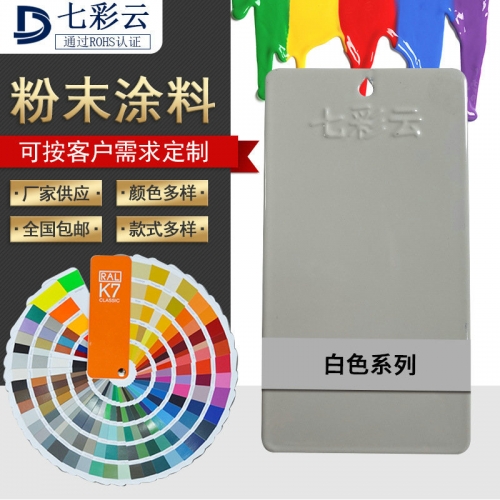 白(bái)色系列防腐防鏽塑粉塗料 戶内外桔紋平沙皺熱(rè)固性塑粉可(kě)定制
