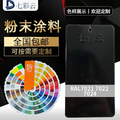 七彩雲 7021高光(guāng)7022 7024平光(guāng)7024砂紋靜(jìng)電噴塗防腐防鏽塑粉批發