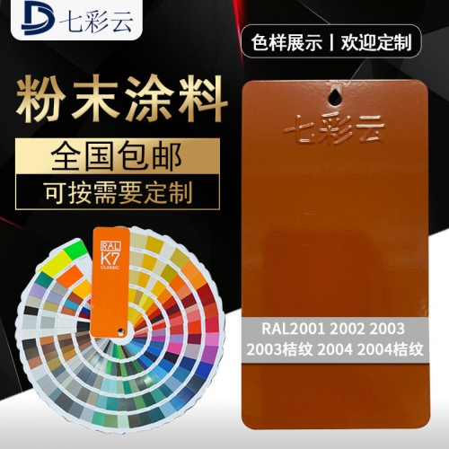 七彩雲 2001 2002 2003桔紋 2004桔紋橙色噴塗塑粉 靜(jìng)電噴塗塑粉