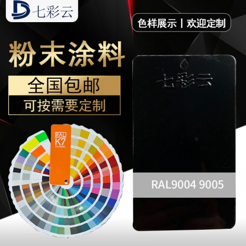 9004 9005黑(hēi)高光(guāng) 黑(hēi)桔紋黑(hēi)平光(guāng) 黑(hēi)紗紋紋面粉末塗料 金屬噴塗塗料