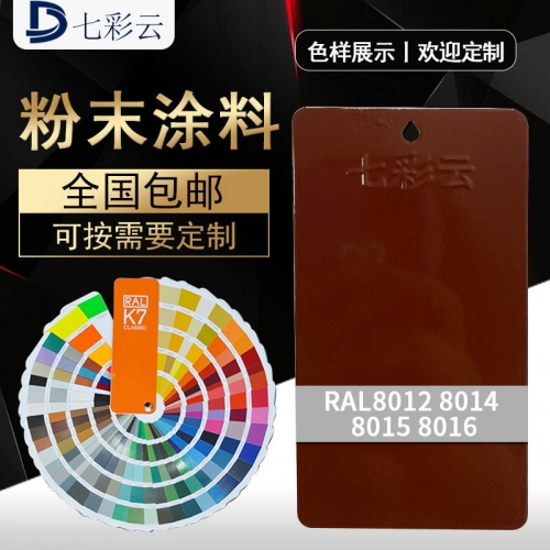 8012紅(hóng)咖啡8014 8015平光(guāng) 8016平光(guāng)咖啡色系粉末塗料靜(jìng)電粉末塗料