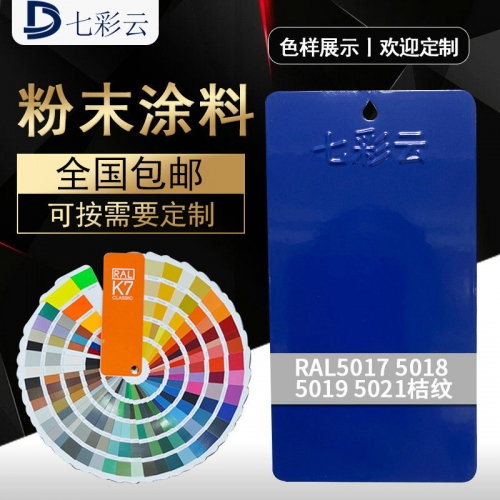 5017 5018 5019 5021桔紋藍色噴塗塑粉  建築熱(rè)固性粉末塗料塑粉