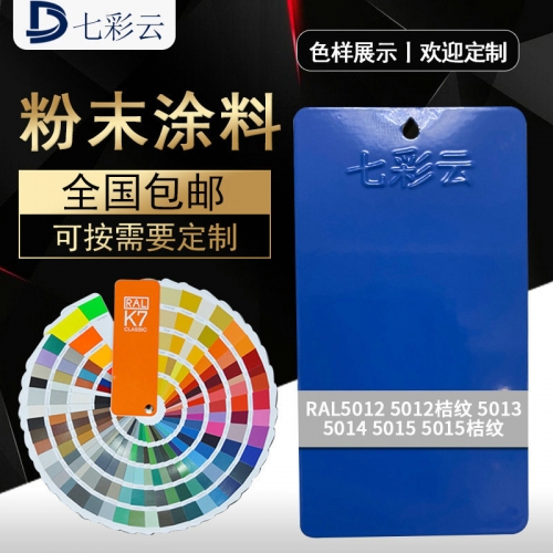 5012 5013 5014 5015藍色塗料粉末  熱(rè)固性防火(huǒ)噴塗粉末靜(jìng)電塑粉