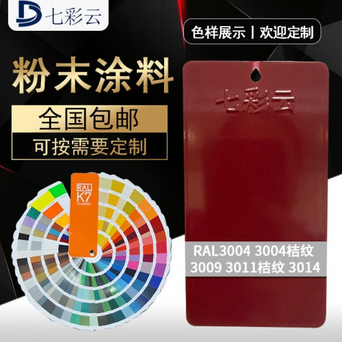 3004 3009 3011桔紋 3014紅(hóng)色噴塗塑粉 防靜(jìng)電靜(jìng)電噴塑粉粉末塗料
