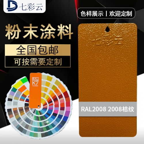 2008 2008桔紋橙色噴塗塑粉 金屬靜(jìng)電噴塑粉末外桔紋皺塑粉定制