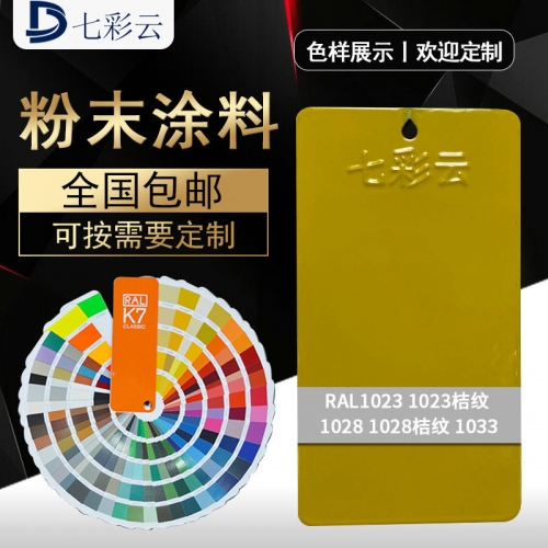 1023 1023桔紋1028 1028桔紋1033黃(huáng)色 靜(jìng)電粉末噴塗黃(huáng)色桔紋塑粉