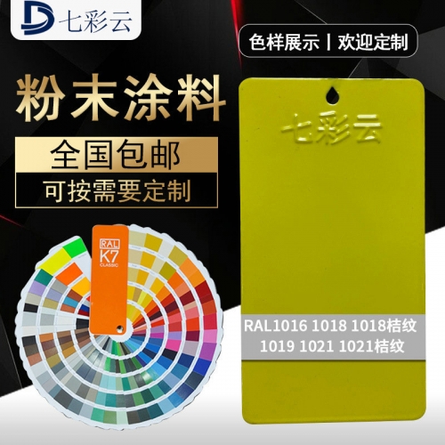 1016 1018桔紋1019 1021桔紋黃(huáng)色靜(jìng)電塑粉 亞光(guāng)噴塗噴塑粉末批發