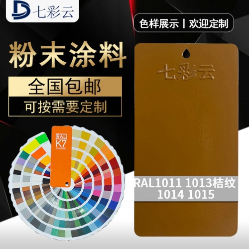 1011 1013桔紋 1014 1015黃(huáng)色熱(rè)固性塑粉粉末塗料 靜(jìng)電噴塗噴塑粉