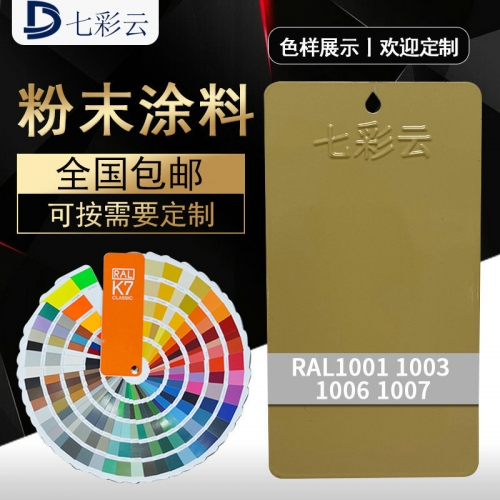 1001 1003 1006 1007黃(huáng)色噴塗塑粉 熱(rè)固性粉末塗料噴塗噴塑粉批發